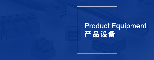 產(chǎn)品設(shè)備 產(chǎn)品設(shè)備